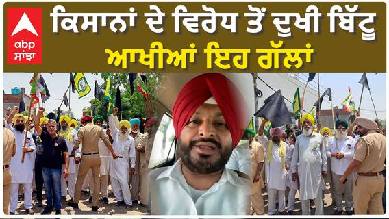 Ravneet Bittu| ਕਿਸਾਨਾਂ ਦੇ ਵਿਰੋਧ ਤੋਂ ਦੁਖੀ ਬਿੱਟੂ, ਆਖੀਆਂ ਇਹ ਗੱਲਾਂ