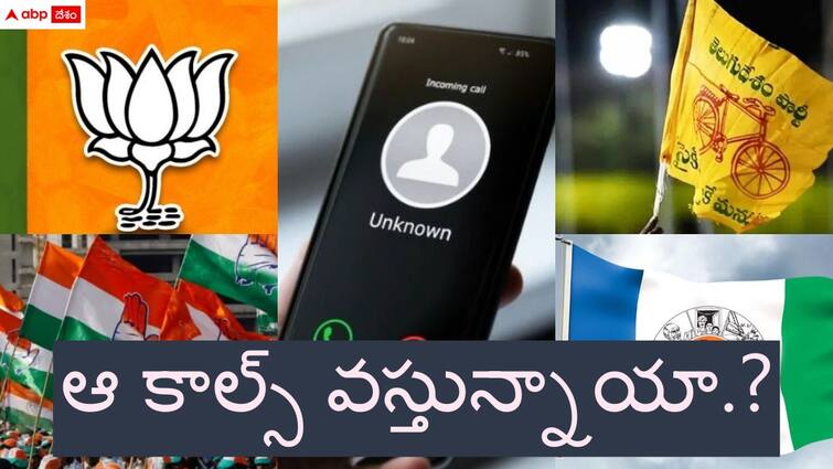 process to block the spam and elections campaign calls Spam Calls: స్పామ్, ఎన్నికల కాల్స్ తో విసిగిపోతున్నారా? - ఇలా చేస్తే ఆ కాల్స్ రావు!