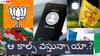 Spam Calls: స్పామ్, ఎన్నికల కాల్స్ తో విసిగిపోతున్నారా? - ఇలా చేస్తే ఆ కాల్స్ రావు!