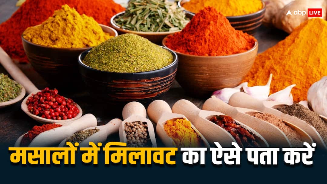 आपके घर पर भी तो नहीं हैं मिलावटी मसाले? जानें कैसे कर सकते हैं पहचान this is how you can check adulteration in spices at home follow this method आपके घर पर भी तो नहीं हैं मिलावटी मसाले? जानें कैसे कर सकते हैं पहचान