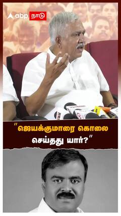 ”ஜெயக்குமாரை கொலை செய்தது யார்?”