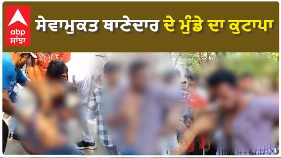 Khanna Theft| ਸੇਵਾਮੁਕਤ ਥਾਣੇਦਾਰ ਦੇ ਮੁੰਡੇ ਦਾ ਕੁਟਾਪਾ
