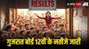 GSEB HSC Result 2024: गुजरात बोर्ड 12वीं के नतीजे जारी, इस वेबसाइट से कर सकते हैं चेक