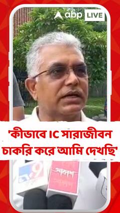 'কীভাবে আইসি সারাজীবন চাকরি করে আমি দেখছি', আক্রমণ দিলীপের