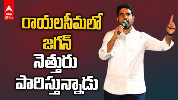 Nara Lokesh Fires on YS Jagan | సీఎం వైఎస్ జగన్‌పై విరుచుకుపడ్డ నారా లోకేష్ | ABP Desam