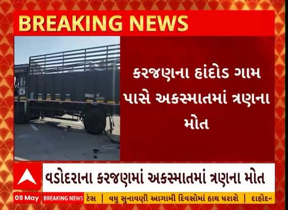 Vadodara News: કરજણ તાલુકાના હાંદોડ ગામ પાસે એક્સપ્રેસવે ઉપર અકસ્માતમાં 3 ના મોત..