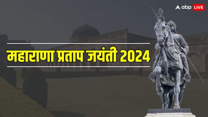 Maharana Pratap Jayanti 2024: मेवाड़ के शेर, जिन्होंने हल्दीघाटी का प्रसिद्ध युद्ध लड़ा, उनकी जयंती आज देशभर में मनाई जा रही है. उनकी जयंती के अवसर पर उनकी वीरता को याद करते हैं.