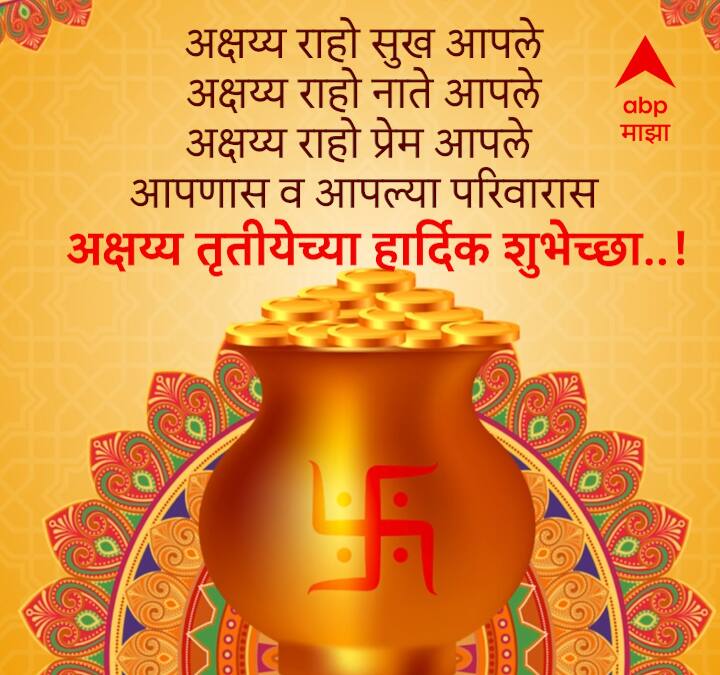 अक्षय्य राहो सुख आपले अक्षय्य राहो नाते आपले अक्षय्य राहो प्रेम आपले  आपणास व आपल्या परिवारास अक्षय्य तृतीयेच्या खूप खूप शुभेच्छा!