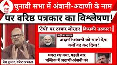 PM Modi Statement: 'Ambani-Adani' वाले बयान पर वरिष्ठ पत्रकार का चुनावी विश्लेषण ! | ABP News