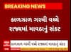 Unseasonal Rain । કાળઝાળ ગરમી વચ્ચે દક્ષિણ અને મધ્ય ગુજરાતમાં માવઠાની આગાહી