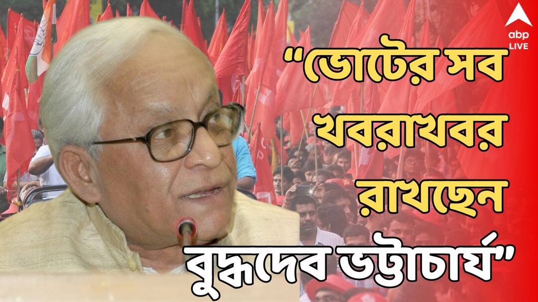 Lok Sabha Election 2024 Bengal Former CM Buddhadeb Bhattacharjee meets with Kolkata South CPM Candidate Saira Shah Halim Buddhadeb Bhattacharjee: ভোটের সব খবরাখবর রাখছেন বুদ্ধদেব ভট্টাচার্য, রয়েছে বুথে গিয়ে ভোট দিতে না পারার আক্ষেপ