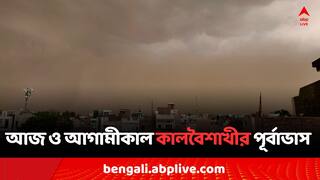 Weather Alert: ধেয়ে আসছে কালবৈশাখী, কলকাতা-সহ সব জেলায় বজ্রবিদ্যুৎ-সহ প্রবল বর্ষণের পূর্বাভাস