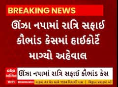 Mehsana News । મહેસાણાના ઊંઝા નગરપાલિકામાં થયેલ રાત્રી સફાઈ કૌભાંડમાં પોલીસની તપાસથી હાઇકોર્ટ નાખુશ