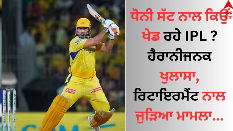 Ex-KKR team director explain MS Dhoni's decision to play IPL 2024 with a muscle tear details inside IPL 2024: ਧੋਨੀ ਸੱਟ ਨਾਲ ਕਿਉਂ ਖੇਡ ਰਹੇ IPL ? ਹੈਰਾਨੀਜਨਕ ਖੁਲਾਸਾ, ਰਿਟਾਇਰਮੈਂਟ ਨਾਲ ਜੁੜਿਆ ਮਾਮਲਾ