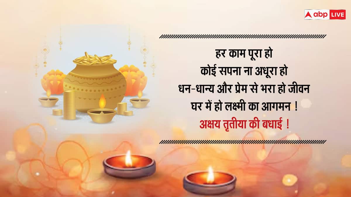 Akshaya Tritiya 2024 Wishes: अक्षय तृतीया पर अपने दोस्तों और परिवार वालों के साथ शेयर करें यह खास मैसेज और दें इस पर्व की बधाई