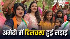 अमेठी में सियासी लड़ाई दिलचस्प, स्मृति ईरानी के खिलाफ चुनाव प्रचार में उतरा ये खास चेहरा, जानें- कौन है?