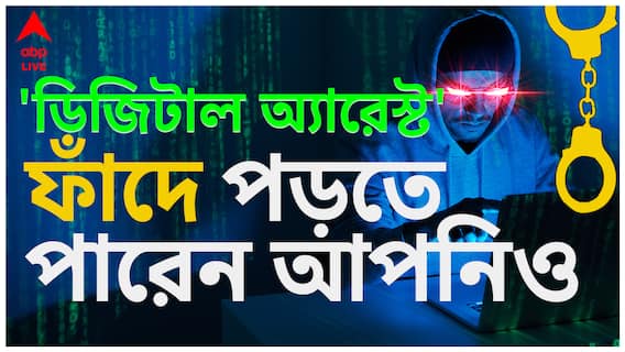 ফাঁদ পেতে রেখেছে প্রতারকরা I পরবর্তী ডিজিটাল অ্যারেস্টের শিকার হতে পারেন আপনিও