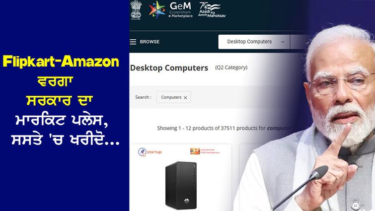 Govt market place like Flipkart-Amazon, everything including computer will be cheap! Flipkart-Amazon ਵਰਗਾ ਸਰਕਾਰ ਦਾ ਮਾਰਕਿਟ ਪਲੇਸ, ਕੰਪਿਊਟਰ ਸਮੇਤ ਹਰ ਚੀਜ਼ ਮਿਲੇਗੀ ਸਸਤੀ!