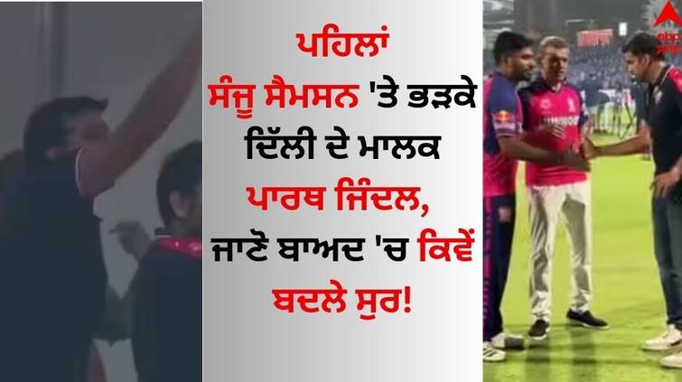 IPL-2024-sanju-samson-parth-jindal-meet-after-dc-vs-mi-match-watch video here RR vs DC: ਪਹਿਲਾਂ ਸੰਜੂ ਸੈਮਸਨ 'ਤੇ ਭੜਕੇ ਦਿੱਲੀ ਦੇ ਮਾਲਕ ਪਾਰਥ ਜਿੰਦਲ, ਜਾਣੋ ਬਾਅਦ 'ਚ ਕਿਵੇਂ ਬਦਲੇ ਸੁਰ!