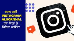 Instagram: ਬਦਲ ਗਈ ਇੰਸਟਾਗ੍ਰਾਮ ਐਲਗੋਰਿਦਮ, ਹੁਣ ਅਜਿਹੇ Creators ਨੂੰ ਮਿਲੇਗਾ ਵੱਡਾ ਫਾਇਦਾ