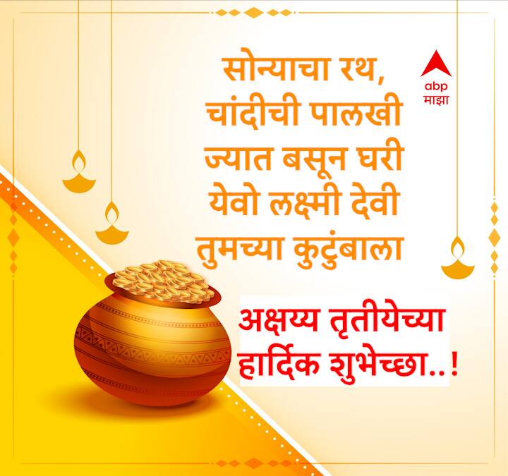 सोन्याचा रथ, चांदीची पालखी ज्यात बसून घरी येवो लक्ष्मी देवी तुमच्या कुटुंबाला  अक्षय्य तृतीयेच्या हार्दिक शुभेच्छा!