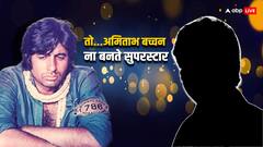 इस एक्टर ने 'शोले' और 'दीवार' रिजेक्ट की तब अमिताभ बच्चन को मिला स्टारडम