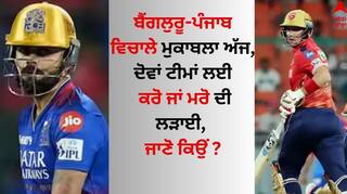 RCB vs PBKS: ਬੈਂਗਲੁਰੂ-ਪੰਜਾਬ ਵਿਚਾਲੇ ਮੁਕਾਬਲਾ ਅੱਜ; ਦੋਵਾਂ ਟੀਮਾਂ ਲਈ ਕਰੋ ਜਾਂ ਮਰੋ ਦੀ ਲੜਾਈ, ਜਾਣੋ ਕਿਉਂ 