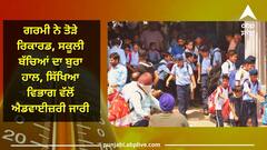 Weather Update: ਗਰਮੀ ਨੇ ਤੋੜੇ ਰਿਕਾਰਡ, ਸਕੂਲੀ ਬੱਚਿਆਂ ਦਾ ਬੁਰਾ ਹਾਲ, ਸਿੱਖਿਆ ਵਿਭਾਗ ਵੱਲੋਂ ਐਡਵਾਈਜ਼ਰੀ ਜਾਰੀ