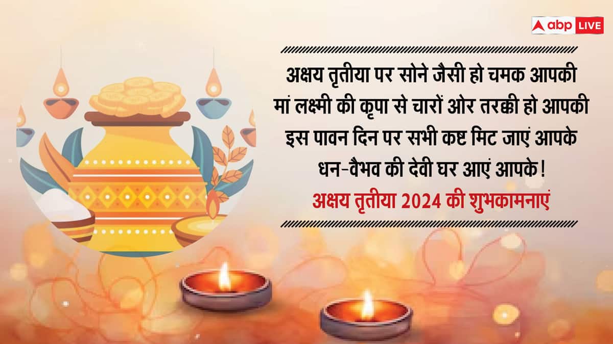 Akshaya Tritiya 2024 Wishes: अक्षय तृतीया पर अपने दोस्तों और परिवार वालों के साथ शेयर करें यह खास मैसेज और दें इस पर्व की बधाई