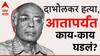 Narendra Dabholkar Murder Case : नरेंद्र दाभोळकर हत्या प्रकरणात आत्तापर्यंत काय काय घडलं?