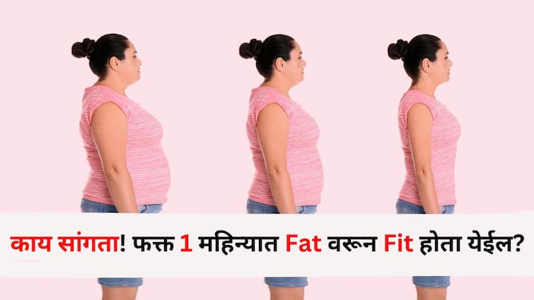 Weight Loss health lifestyle marathi news Can you get fit from fat in just 1 month Try this diet plan recommended by a dietician Weight Loss : काय सांगता! फक्त 1 महिन्यात Fat वरून Fit होता येईल? आहारतज्ज्ञांनी सांगितलेला 'हा' डाएट प्लॅन ट्राय करा