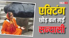 27 साल बाद छोड़ दी इंडस्ट्री, पति को छोड़ बन गई सन्यासी