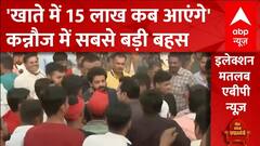 कन्नौज से सबसे बड़ी बहस: जनता ने फिर पूछा- खाते में कब आएंगे 15 लाख? | Loksabha Election 2024
