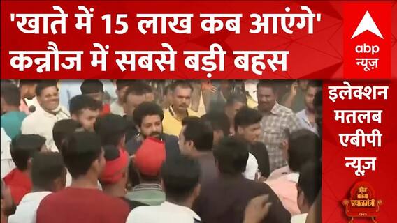 कन्नौज से सबसे बड़ी बहस: जनता ने फिर पूछा- खाते में कब आएंगे 15 लाख? | Loksabha Election 2024