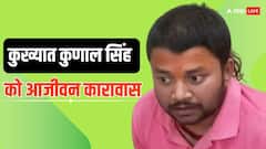 कभी रखता था AK-47, कोर्ट में हत्या तक कर चुका, अब कुख्यात कुणाल सिंह को आजीवन कारावास