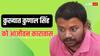 Motihari News: कभी रखता था AK-47, कोर्ट में हत्या तक कर चुका, अब कुख्यात कुणाल सिंह को आजीवन कारावास