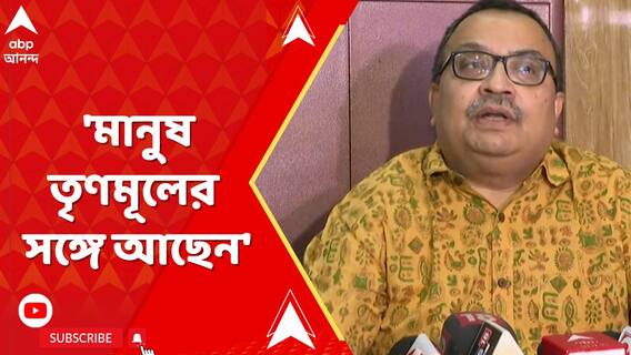 'মানুষ তৃণমূলের সঙ্গে আছেন', বললেন কুণাল ঘোষ
