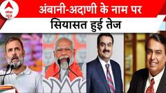 Election Rally 2024: Adani-Ambani पर सियासत तेज, मोदी-राहुल का एक दूसरे पर तीखा हमला