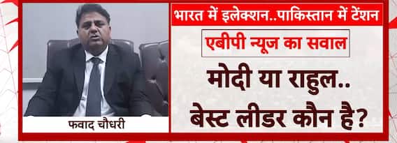 फवाद चौधरी ने राहुल गांधी की क्यों की तारीफ?