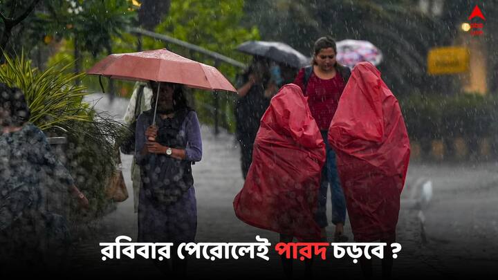 West Bengal Weather Alert: গোটা সপ্তাহজুড়ে  বজ্রবিদ্যুৎ-সহ ভারী বর্ষণের পূর্বাভাস, রবিবার পেরোলেই গরম পড়বে ? জানাল হাওয়া অফিস