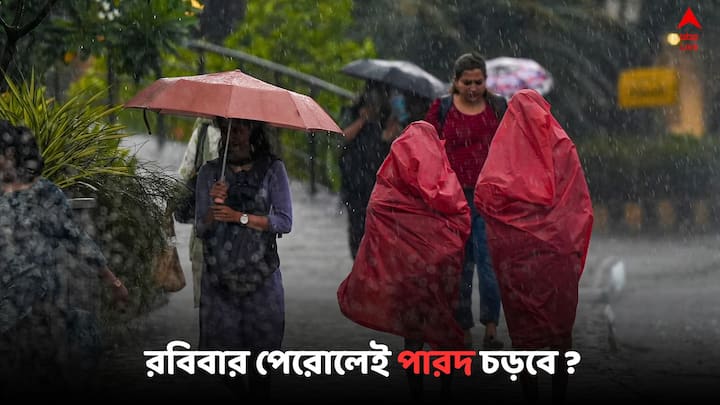 West Bengal Weather Alert: গোটা সপ্তাহজুড়ে  বজ্রবিদ্যুৎ-সহ ভারী বর্ষণের পূর্বাভাস, রবিবার পেরোলেই গরম পড়বে ? জানাল হাওয়া অফিস