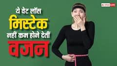 जल्दी वेट लॉस के चक्कर में कहीं आप भी तो नहीं कर रहे ऐसी गलतियां, सुधार लें वरना पछताते रह जाएंगे