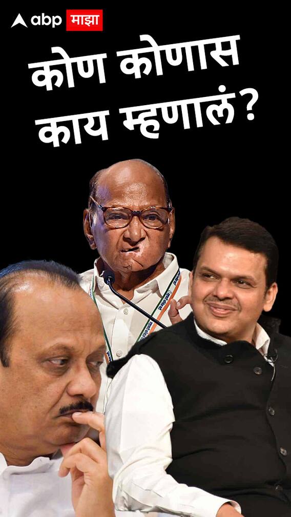 कोण कोणास काय म्हणालं?