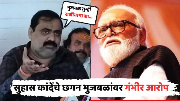 Minister Chhagan Bhujbal should resign as minister Suhas kande demanded making serious allegations Mahayuti Maharashtra Political Updates in Marathi मोठी बातमी! छगन भुजबळांनी मंत्रिपदाचा राजीनामा द्यावा; गंभीर आरोप करत सुहास कांदेंची मागणी