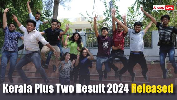 Kerala Plus Two Result 2024: केरल बोर्ड 12वीं के नतीजे जारी, एक-दो नहीं इन 6 वेबसाइट्स पर कर सकते हैं चेक