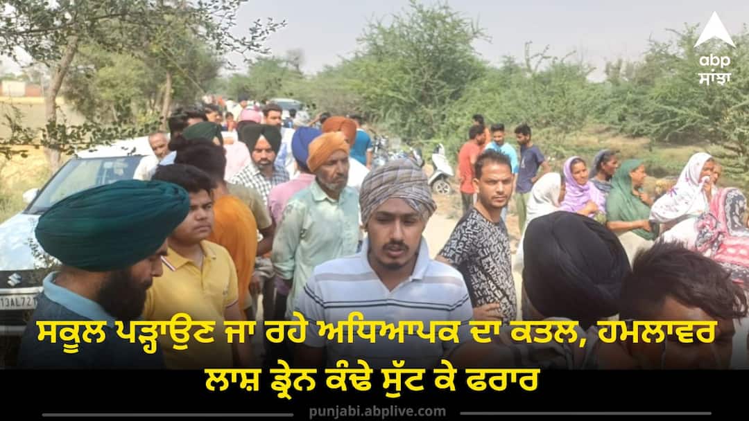 Teacher's Murder: ਸਕੂਲ ਪੜ੍ਹਾਉਣ ਜਾ ਰਹੇ ਅਧਿਆਪਕ ਦਾ ਕਤਲ, ਹਮਲਾਵਰ ਲਾਸ਼ ਡ੍ਰੇਨ ਕੰਢੇ ਸੁੱਟ ਕੇ ਫਰਾਰ The murder of a teacher who was going to teach school know full details Teacher's Murder: ਸਕੂਲ ਪੜ੍ਹਾਉਣ ਜਾ ਰਹੇ ਅਧਿਆਪਕ ਦਾ ਕਤਲ, ਹਮਲਾਵਰ ਲਾਸ਼ ਡ੍ਰੇਨ ਕੰਢੇ ਸੁੱਟ ਕੇ ਫਰਾਰ