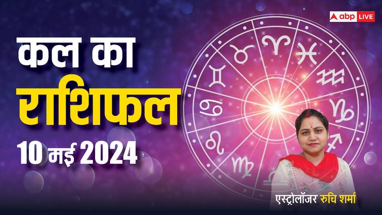 Kal Ka Rashifal Horoscope Tomorrow 10 May 2024 Know friday job money prediction on Akshaya Tritiya Kal Ka Rashifal 10 May 2024: मेष, सिंह, वृश्चिक, कुंभ राशि वाले संयम से काम ले, सभी राशि वाले जानें कल का राशिफल