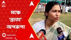 Lok Sabha Elections 2024: কাঞ্চন মল্লিকের পর এবার তৃণমূলের মঞ্চে ব্রাত্য় অপরূপা পোদ্দার!