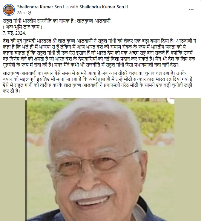 Election Fact Check: 'લાલકૃષ્ણ અડવાણીએ કર્યા રાહુલ ગાંધીના વખાણ', જાણો શું છે આ વાયરલ પોસ્ટનું સત્ય 