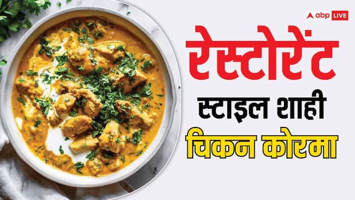 To get restaurant like taste in Shahi Chicken Korma follow this recipe Shahi Chicken Korma: रेस्टोरेंट जैसा चाहिए स्वाद, तो अगली बार इस तरह बनाएं शाही चिकन कोरमा
